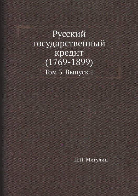 Русский государственный кредит (1769-1899)