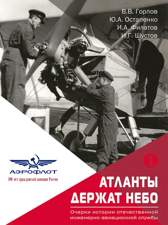 Атланты держат небо. Очерки истории отечественной инженерно-авиационной службы. Том 1 Обложка книги «Атланты держат небо. Очерки истории отечественной инженерно-авиационной службы. Том 1» — Горлов В.В.; Остапенко Ю.А.; Филатов И.А.; Шустов И.Г., ISBN 9785604395707