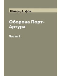Оборона Порт-Артура