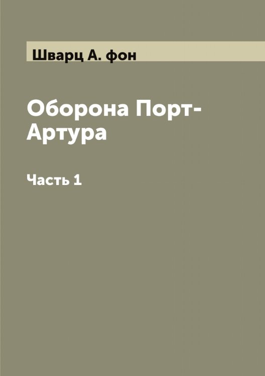 Обложка книги «Оборона Порт-Артура» — Шварц А. фон, ISBN 9785521307838