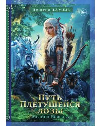 Империя И.З.М.Е.Н. Путь Плетущейся лозы