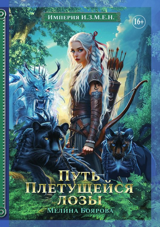Обложка книги «Империя И.З.М.Е.Н. Путь Плетущейся лозы» — Мелина Боярова, ISBN 9785521935000