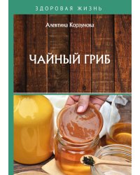 Чайный гриб