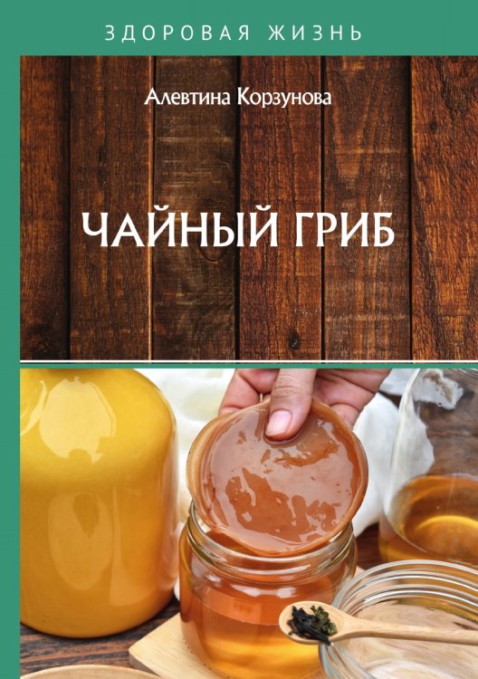 Обложка книги «Чайный гриб» — А. Корзунова, ISBN 9785521755264