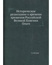 Историческое разыскание о времени крещения Российской Великой Княгини Ольги