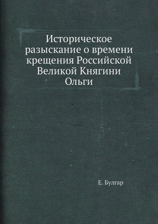 Историческое разыскание о времени крещения Российской Великой Княгини Ольги