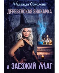 Деревенская знахарка и заезжий маг