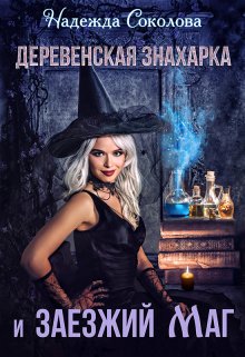 Обложка книги «Деревенская знахарка и заезжий маг» — Надежда Соколова, ISBN 9785524039996