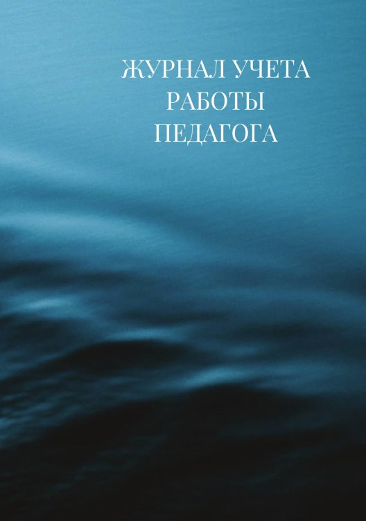 Журнал учета работы педагога дополнительного образования Журнал учета работы педагога дополнительного образования