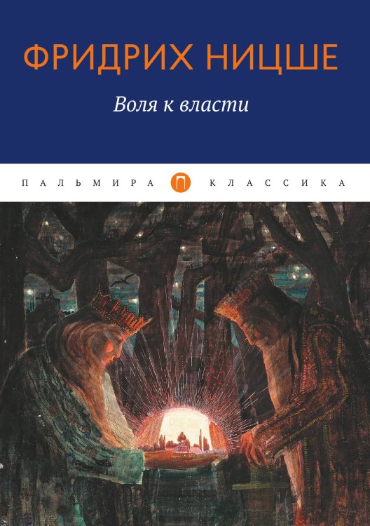 Обложка книги «Воля к власти» — Фридрих Ницше, ISBN 9785517085252