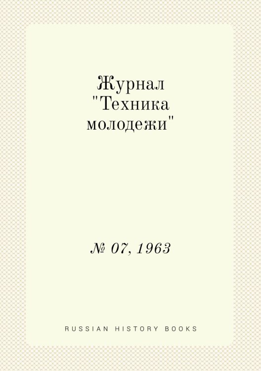 Обложка книги «Журнал "Техника молодежи"», ISBN 9785458572873