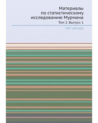 Материалы по статистическому исследованию Мурмана