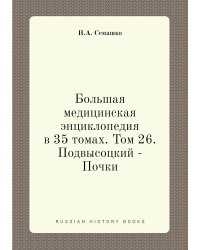 Большая медицинская энциклопедия в 35 томах. Том 26. Подвысоцкий - Почки