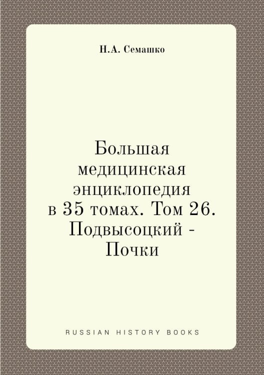 Большая медицинская энциклопедия в 35 томах. Том 26. Подвысоцкий - Почки