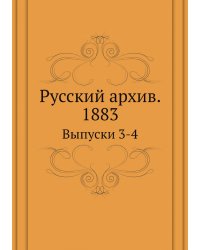 Русский архив. Историко-литературный сборник. 1883