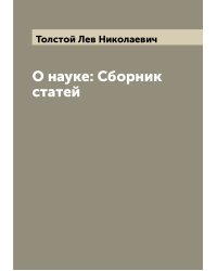 О науке: Сборник статей