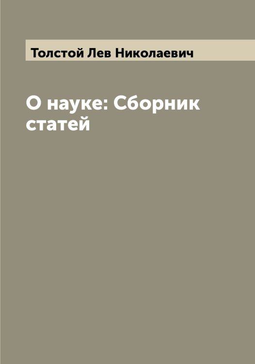 Обложка книги «О науке: Сборник статей» — Толстой Лев Николаевич, ISBN 9785519772273