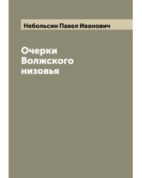 Очерки Волжского низовья