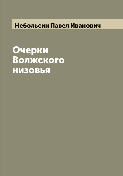 Обложка книги «Очерки Волжского низовья» — Небольсин Павел Иванович, ISBN 9785519987295