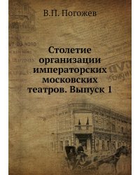 Столетие организации императорских московских театров. Выпуск 1