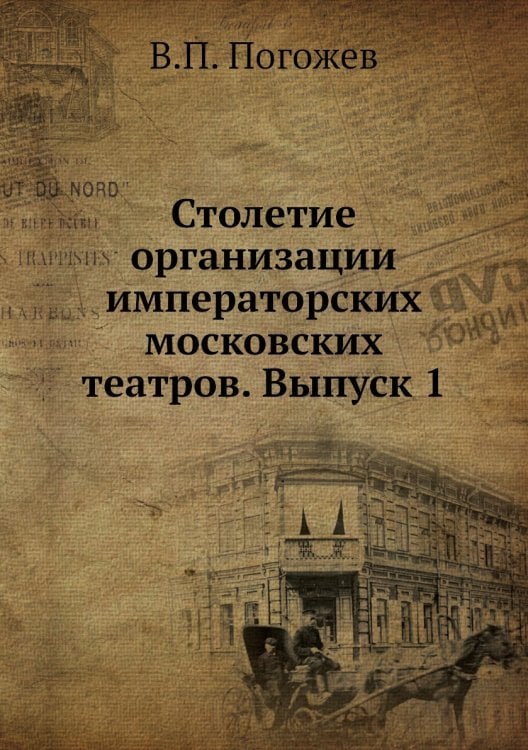 Столетие организации императорских московских театров. Выпуск 1