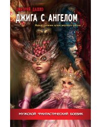 Джига с ангелом