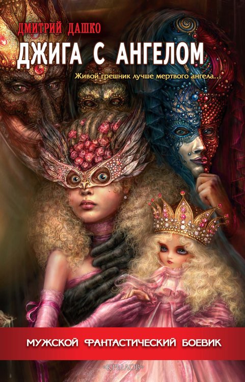 Джига с ангелом Обложка книги «Джига с ангелом» — Дашко Д., ISBN 9785422602520