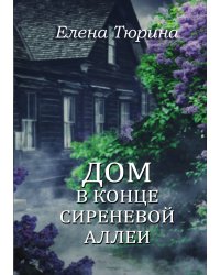 Дом в конце сиреневой аллеи