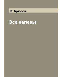 Все напевы