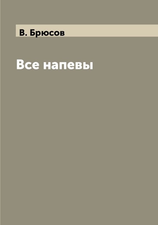 Все напевы