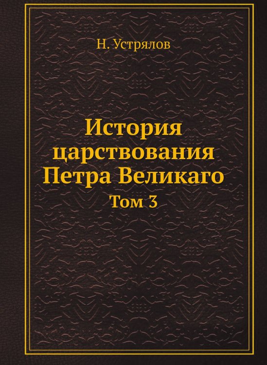 История царствования Петра Великаго