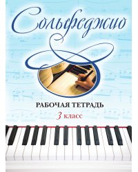 Сольфеджио. Рабочая тетрадь 3 класс