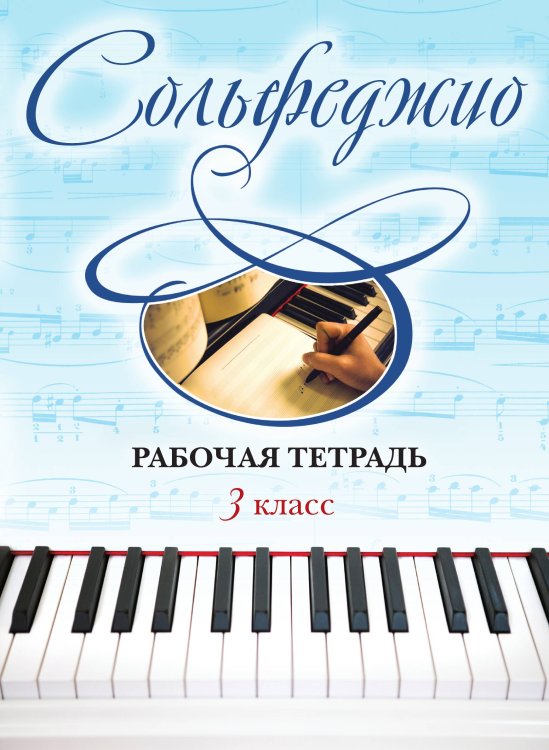 Обложка книги «Сольфеджио. Рабочая тетрадь 3 класс» — Чирпан Ольга, ISBN 9785042242267