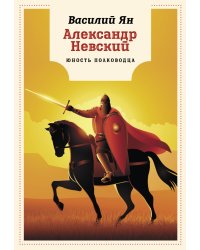 Александр Невский. Юность полководца