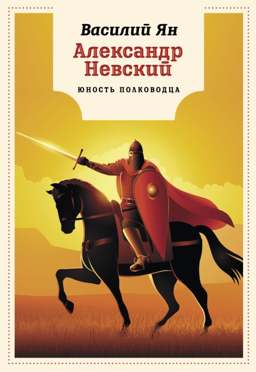Обложка книги «Александр Невский. Юность полководца» — Василий Ян, ISBN 9785446736393