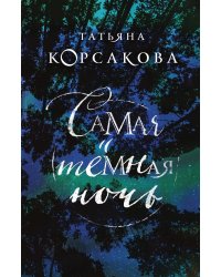 Самая темная ночь
