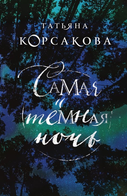 Обложка книги «Самая темная ночь» — Корсакова Татьяна Владимировна, ISBN 9785041834654