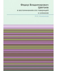 Федор Владимирович Цветаев  в воспоминаниях его товарищей и учеников