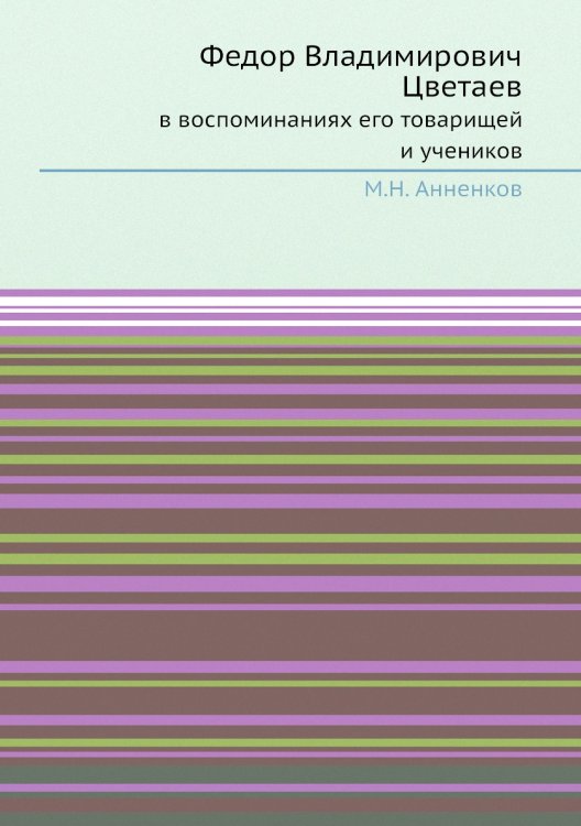 Федор Владимирович Цветаев в воспоминаниях его товарищей и учеников Федор Владимирович Цветаев в воспоминаниях его товарищей и учеников