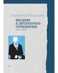 Введение в литературную герменевтику: Теория и практика