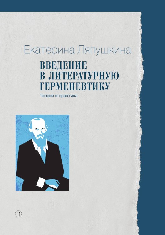 Обложка книги «Введение в литературную герменевтику: Теория и практика» — Екатерина Ляпушкина, ISBN 9785517096586