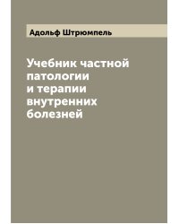Учебник частной патологии и терапии внутренних болезней