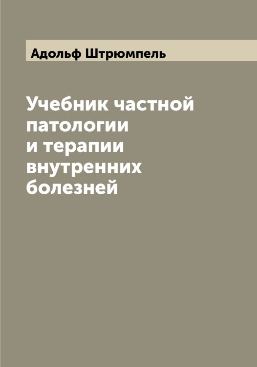 Учебник частной патологии и терапии внутренних болезней Обложка книги «Учебник частной патологии и терапии внутренних болезней» — Адольф Штрюмпель, ISBN 9785521386444