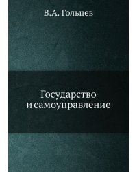 Государство и самоуправление
