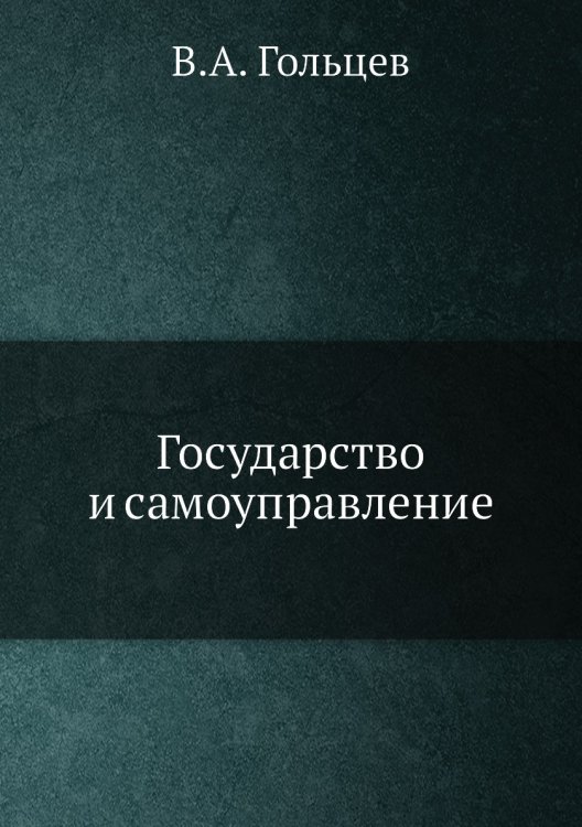 Государство и самоуправление