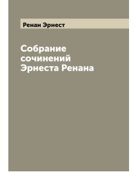 Собрание сочинений Эрнеста Ренана