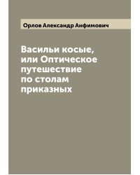 Васильи косые, или Оптическое путешествие по столам приказных