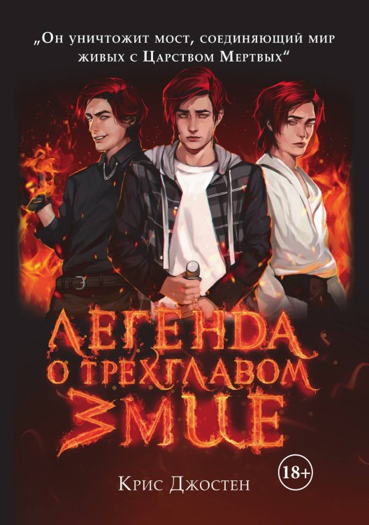Обложка книги «Легенда о трёхглавом змие» — Крис Джостен, ISBN 9785517099891
