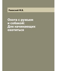 Охота с ружьем и собакой: Для начинающих охотиться