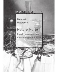 Nature Morte. Строй произведения и литература Н. Гоголя